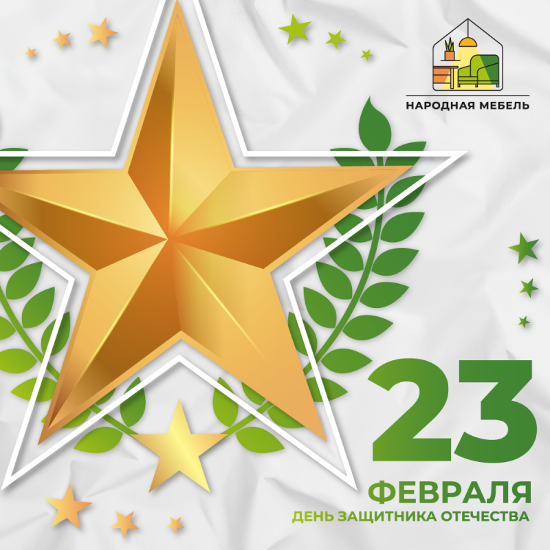 С Днем защитника отечества! С Днем защитника отечества!