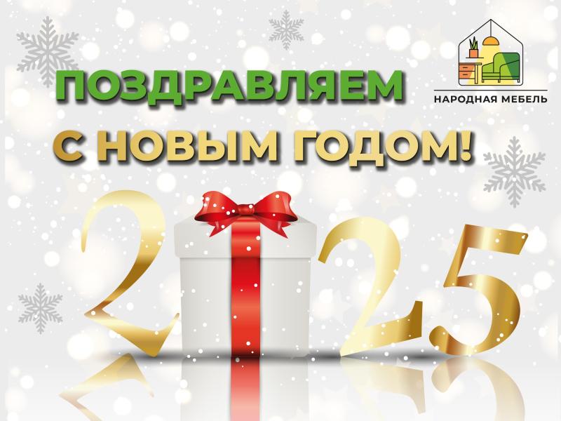 С новым годом! С новым годом!